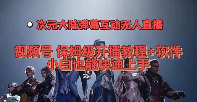視頻號次元大陸彈幕互動無人直播，視頻號保姆級開播教程 軟件，小白也能插圖