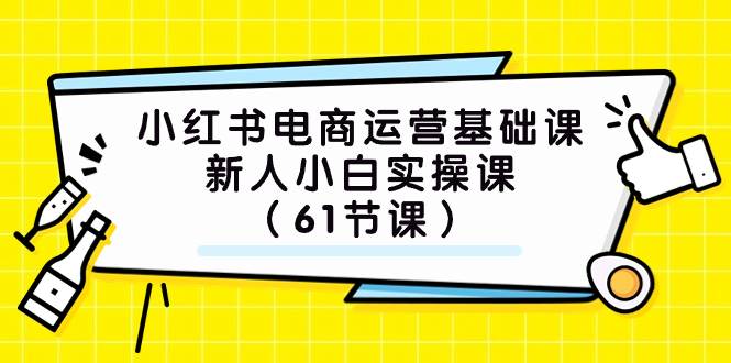 小紅書電商運營基礎(chǔ)課，新人小白實操課（61節(jié)課）插圖