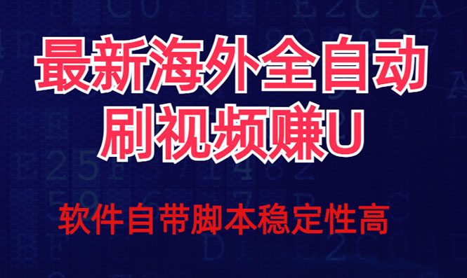 全網(wǎng)最新全自動(dòng)掛機(jī)刷視頻擼u項(xiàng)目 【最新詳細(xì)玩法教程】插圖