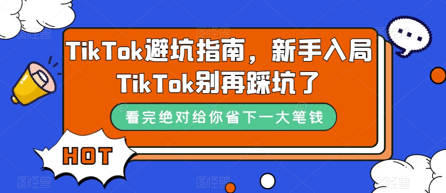 TikTok·避坑指南，新手入局Tk別再踩坑了（10節課）插圖