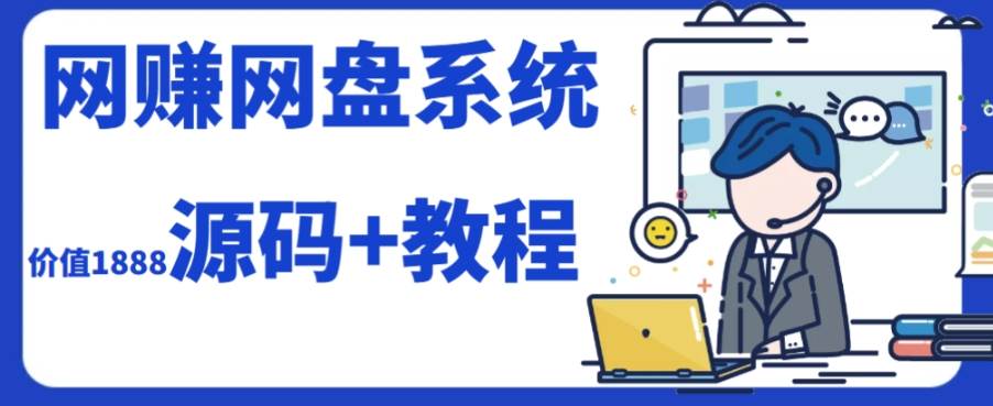 2023運營級別網賺網盤平臺搭建（源碼 教程）插圖