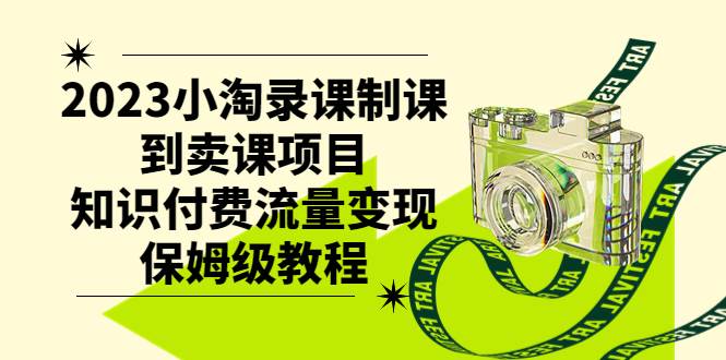 2023小淘錄課制課到賣課項目，知識付費流量變現保姆級教程插圖