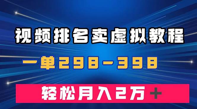 通過視頻排名賣虛擬產品U盤，一單298-398，輕松月入2w＋插圖