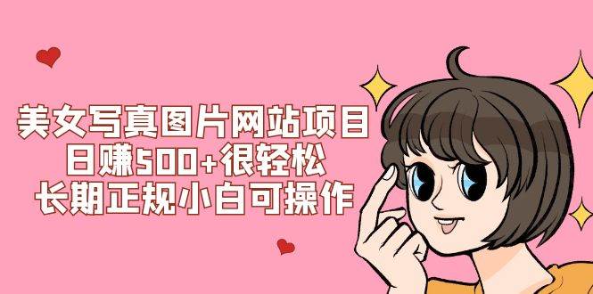 美女寫真圖片網站項目日賺500 很輕松，長期正規小白可操作 (搭建教程 源碼)插圖