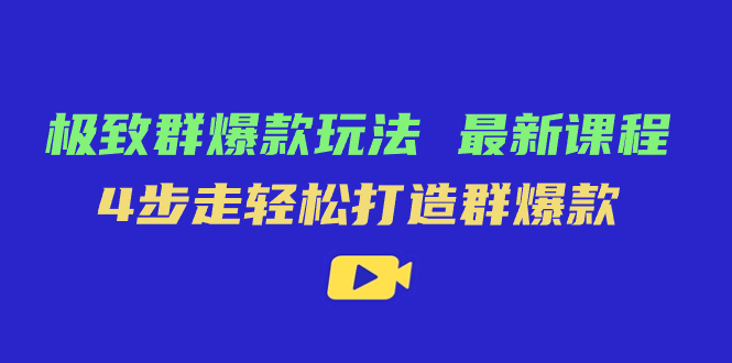 極致·群爆款玩法，最新課程，4步走輕松打造群爆款插圖