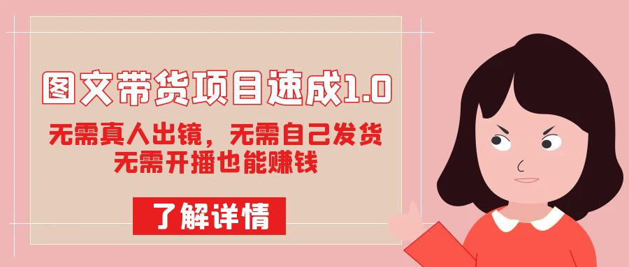 圖文帶貨項(xiàng)目速成1.0：無需真人出鏡，無需自己發(fā)貨，無需開播也能賺錢！插圖