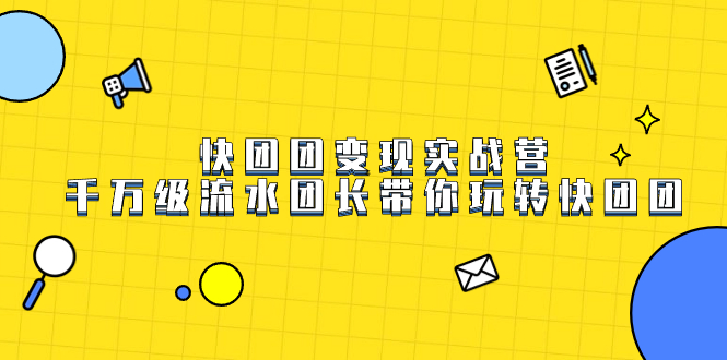 快團團變現實戰營，千萬級流水團長帶你玩轉快團團插圖