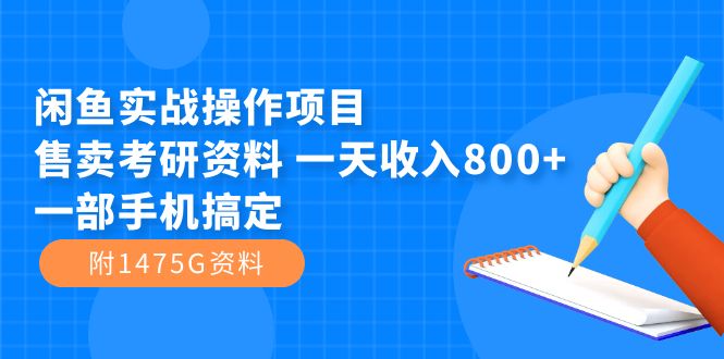 閑魚實(shí)戰(zhàn)操作項(xiàng)目，售賣考研資料 一天收入800 一部手機(jī)搞定（附1475G資料）插圖