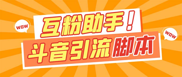 【引流必備】最新斗音多功能互粉引流腳本，解放雙手自動引流【引流腳本插圖
