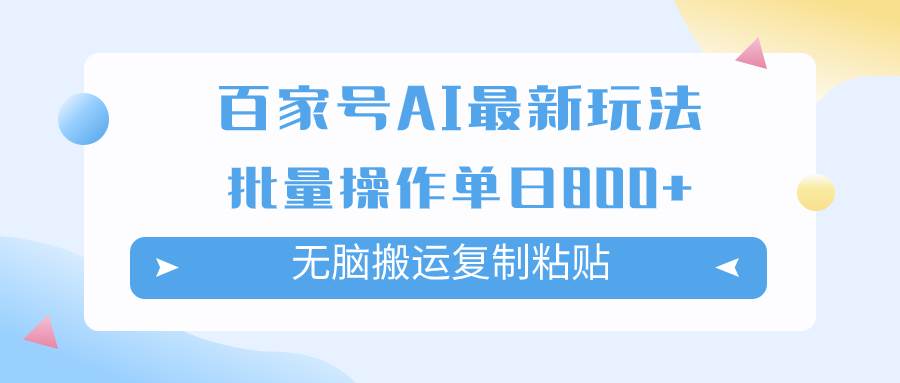 百家號AI搬磚掘金項目玩法，無腦搬運復制粘貼，可批量操作，單日收益800插圖