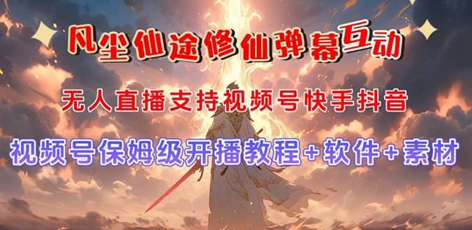 視頻號(hào)無人直播修仙養(yǎng)成類彈幕互動(dòng)，游戲玩法多，吸金能力強(qiáng)，自帶流量加成插圖