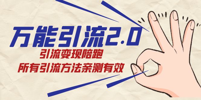 紳白·萬能引流2.0，引流變現(xiàn)陪跑，所有引流方法親測(cè)有效插圖