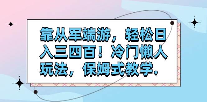 靠從軍端游，輕松日入三四百！冷門懶人玩法，保姆式教學.插圖