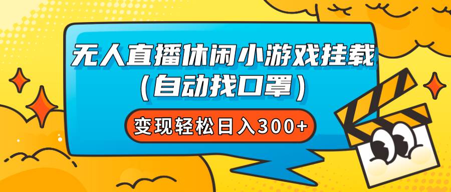 無人直播休閑小游戲掛載（自動找口罩）變現輕松日入300插圖