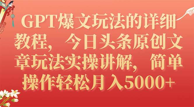 GPT爆文玩法的詳細教程，今日頭條原創文章玩法實操講解，簡單操作月入5000插圖