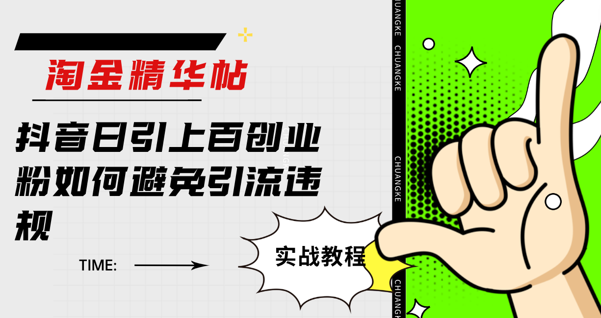 淘金精華帖抖音日引上百創業粉如何避免引流違規插圖