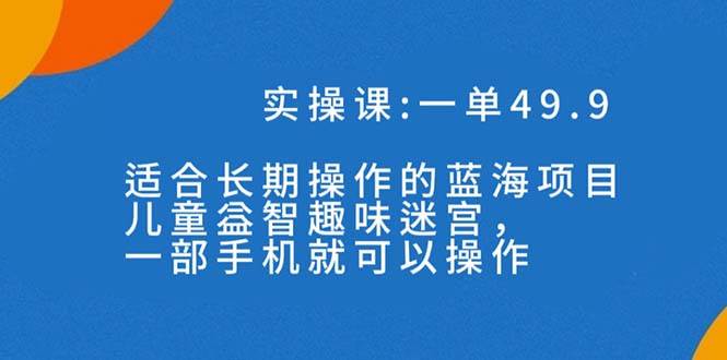 一單49.9長期藍海項目，兒童益智趣味迷宮，一部插圖