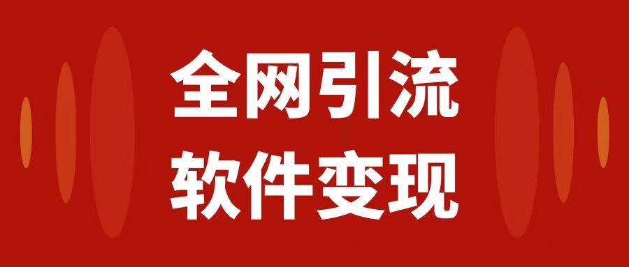 全網引流，軟件虛擬資源變現項目，日入1000＋插圖