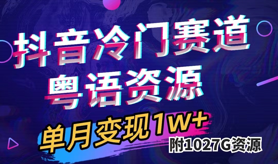 抖音冷門賽道，粵語動畫，作品制作簡單,月入1w （附1027G素材）插圖
