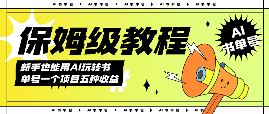 AI玩轉書單號保姆級教程，幾分鐘一條原創視頻，5種收益方式，每天變現1000插圖