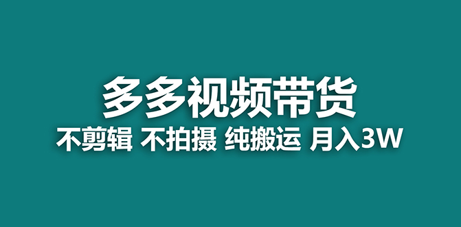 【藍海項目】多多視頻帶貨，純搬運一個月搞了5w傭金，小白也能操作【揭秘】插圖