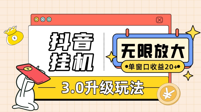抖音掛機(jī)3.0玩法 單窗20 可放大 支持云手機(jī)和模擬器（附無限注冊抖音教程）插圖