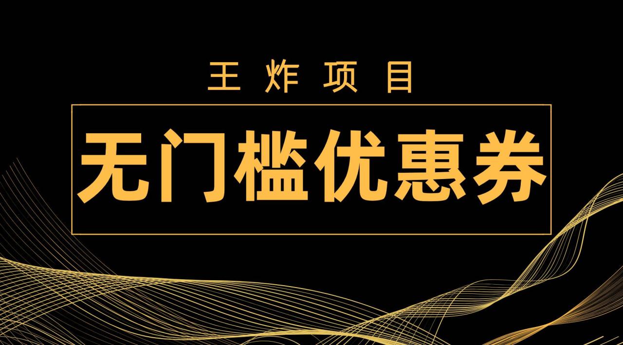 王炸項目！無門檻優惠券，單號日入300 ，無需經驗直接上手插圖