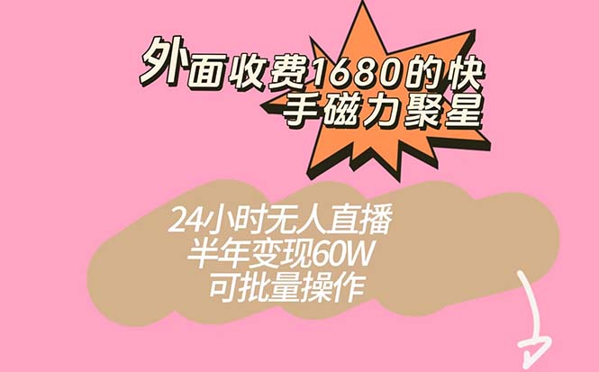 外面收費1680的快手磁力聚星項目，24小時無人直播 半年變現60W，可批量操作插圖