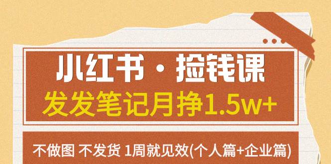 小紅書·撿錢課 發(fā)發(fā)筆記月掙1.5w 不做圖 不發(fā)貨 1周就見效(個人篇 企業(yè)篇)插圖