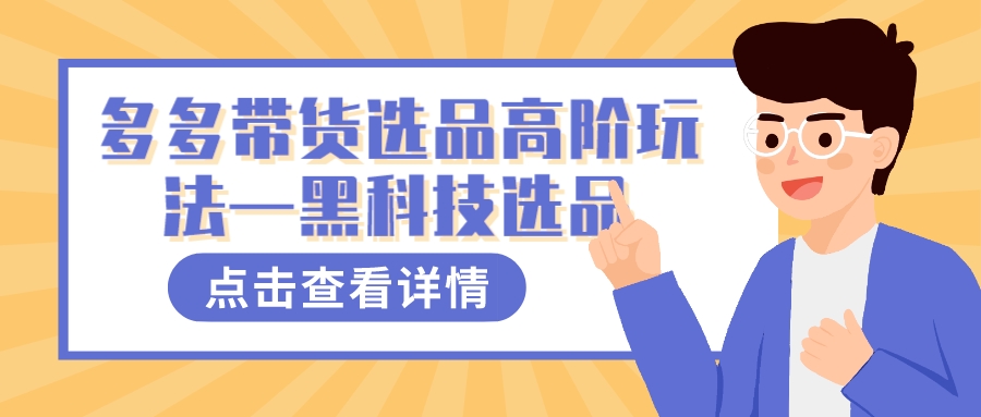 多多視頻帶貨選品高階玩法—黑科技選品插圖