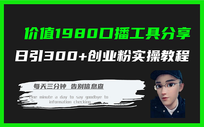 價值1980口播工具分享日引300 創業粉實操教程插圖