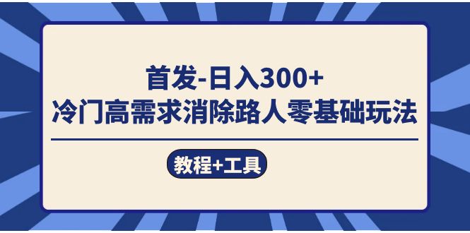 首發(fā)日入300   冷門高需求消除路人零基礎(chǔ)玩法（教程 工具）插圖
