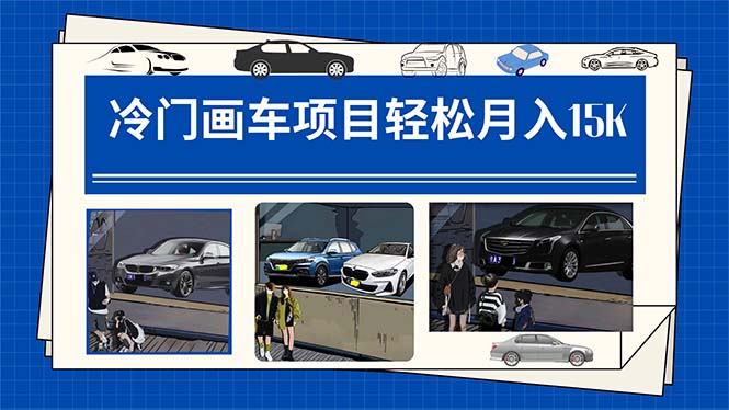 冷門畫車項目：月入15K（詳細教程 素材 軟件）插圖