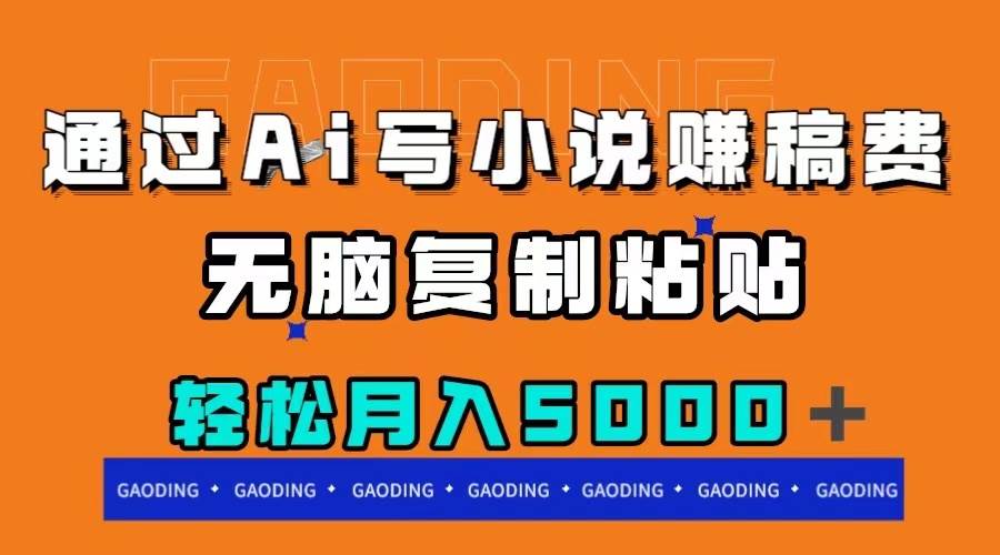 通過ai寫小說賺稿費，無腦復制粘貼，月入5000＋插圖