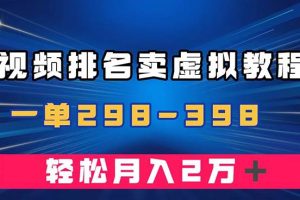 通過視頻排名賣虛擬產品U盤，一單298-398，輕松月入2w＋
