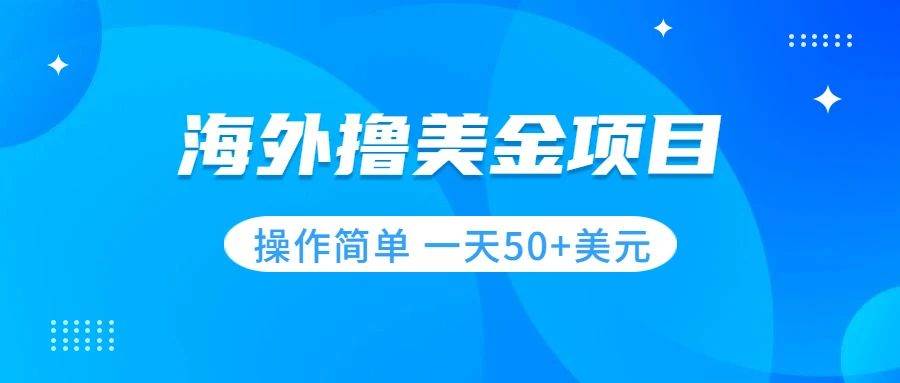 擼美金項目 無門檻  操作簡單 小白一天50 美刀插圖