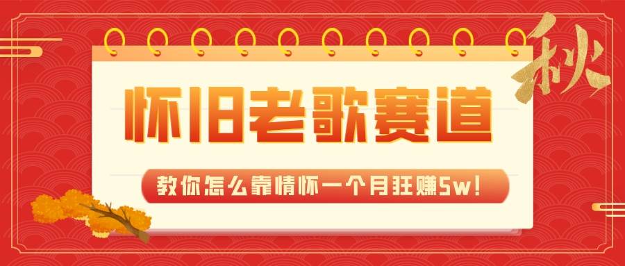 全新藍海，懷舊老歌賽道，教你怎么靠情懷一個月狂賺5w！插圖