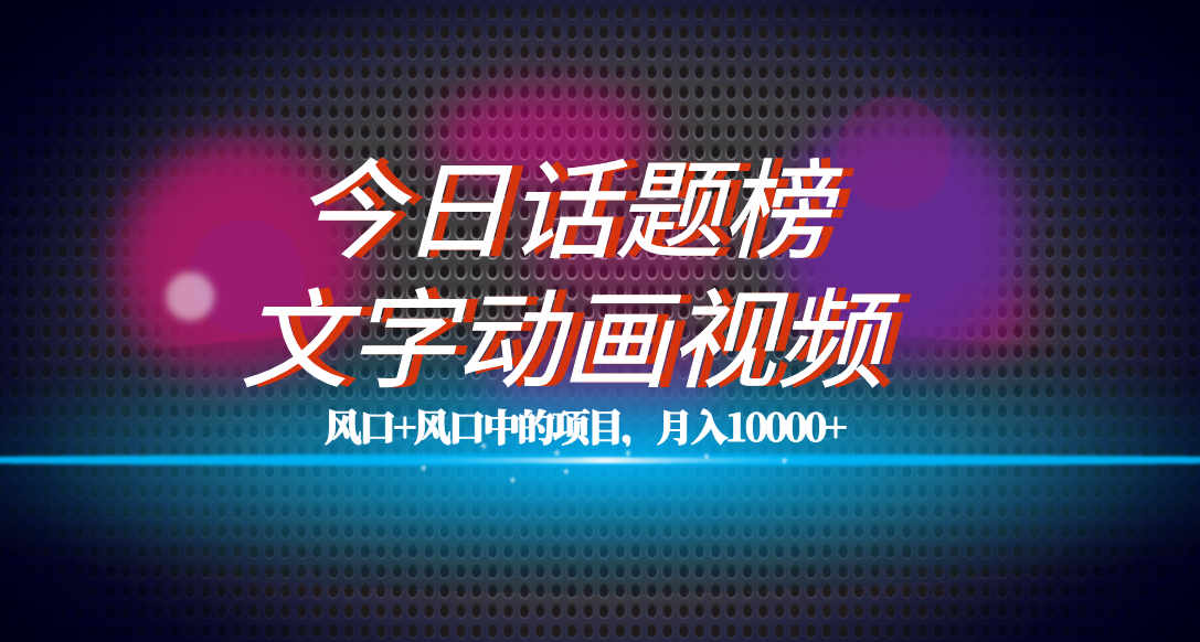 全網首發文字動畫視頻 今日話題2.0項目教程，平臺扶持流量，月入五位數插圖