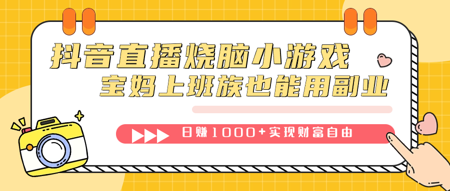 抖音直播燒腦小游戲，不需要找話題聊天，寶媽上班族也能用副業(yè)日賺1000插圖