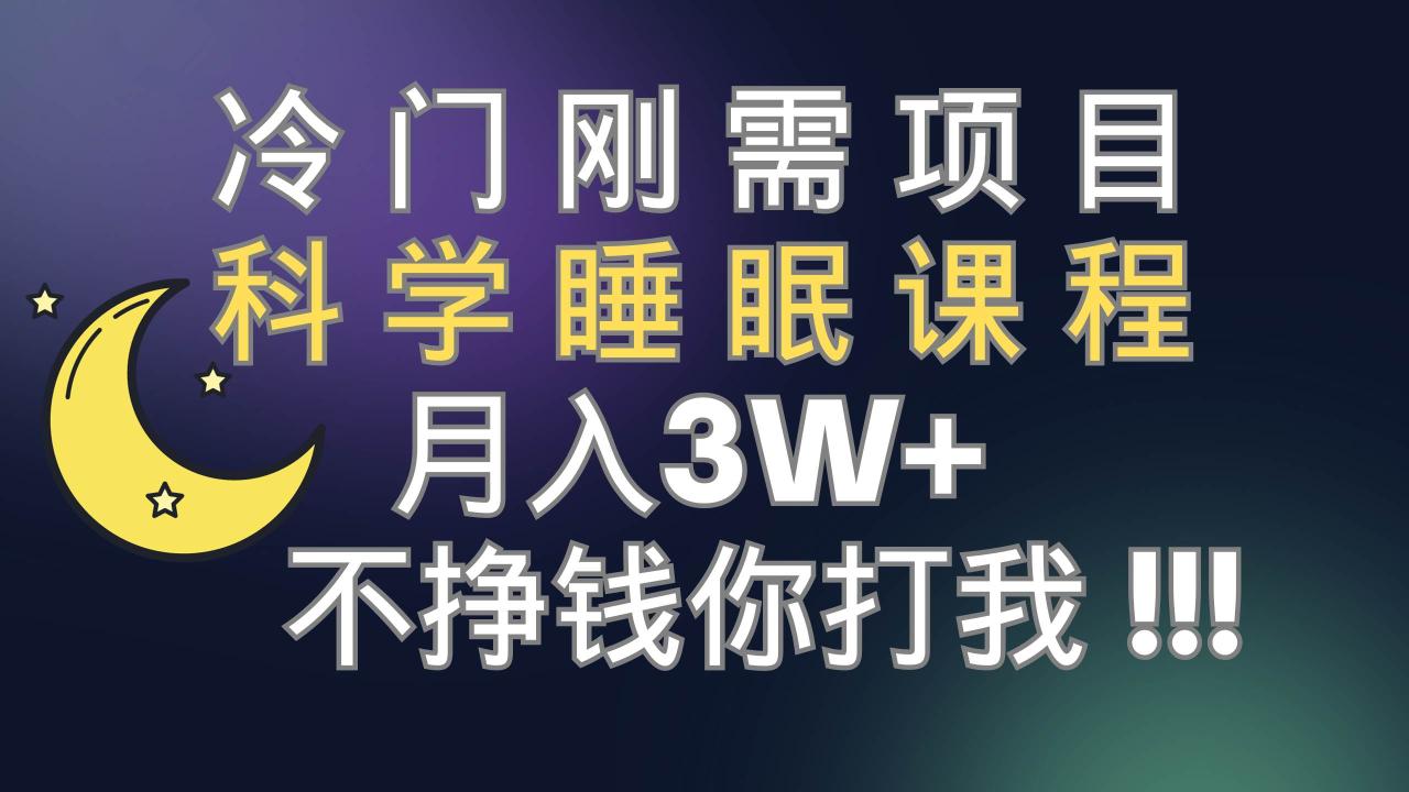 冷門剛需項目 科學睡眠課程 月3 （視頻素材 睡眠課程）插圖