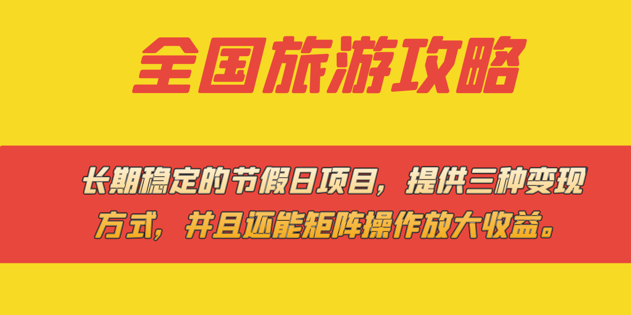 長期穩定的節假日項目，全國旅游攻略，提供三種變現方式，并且還能矩陣插圖