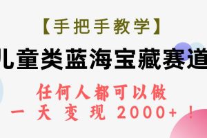 【手把手教學】兒童類藍海寶藏賽道，任何人都可以做，一天輕松變現(xiàn)2000 ！