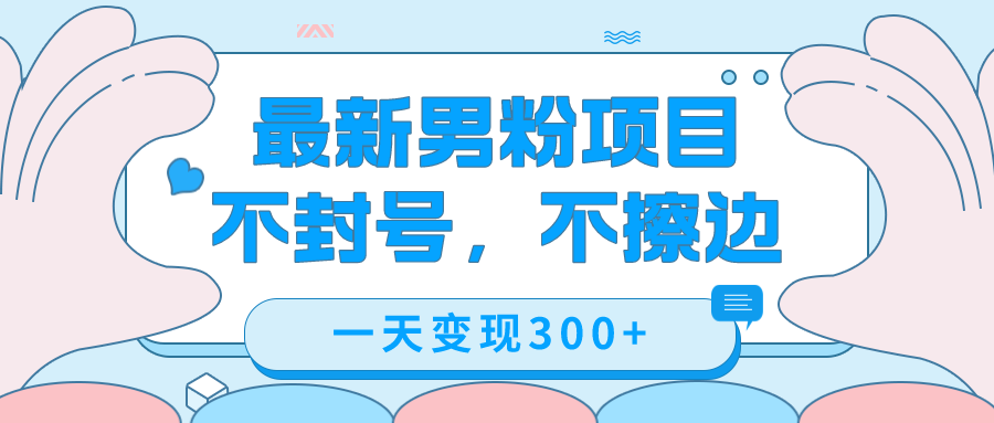 最新男粉變現(xiàn)，不擦邊，不封號，日入300 （附1360張美女素材）插圖