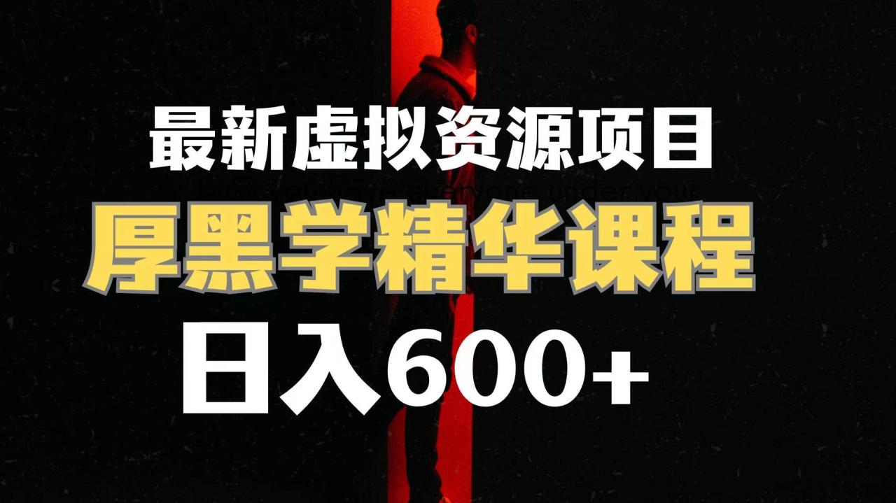 日入600 的虛擬資源項(xiàng)目 厚黑學(xué)精華解讀課程【附課程資料 視頻素材】插圖