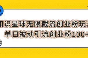 知識(shí)星球無限截流創(chuàng)業(yè)粉玩法，單日被動(dòng)引流創(chuàng)業(yè)粉100