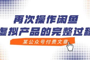 某公眾號付費(fèi)文章，再次操作閑魚虛擬產(chǎn)品的完整過程