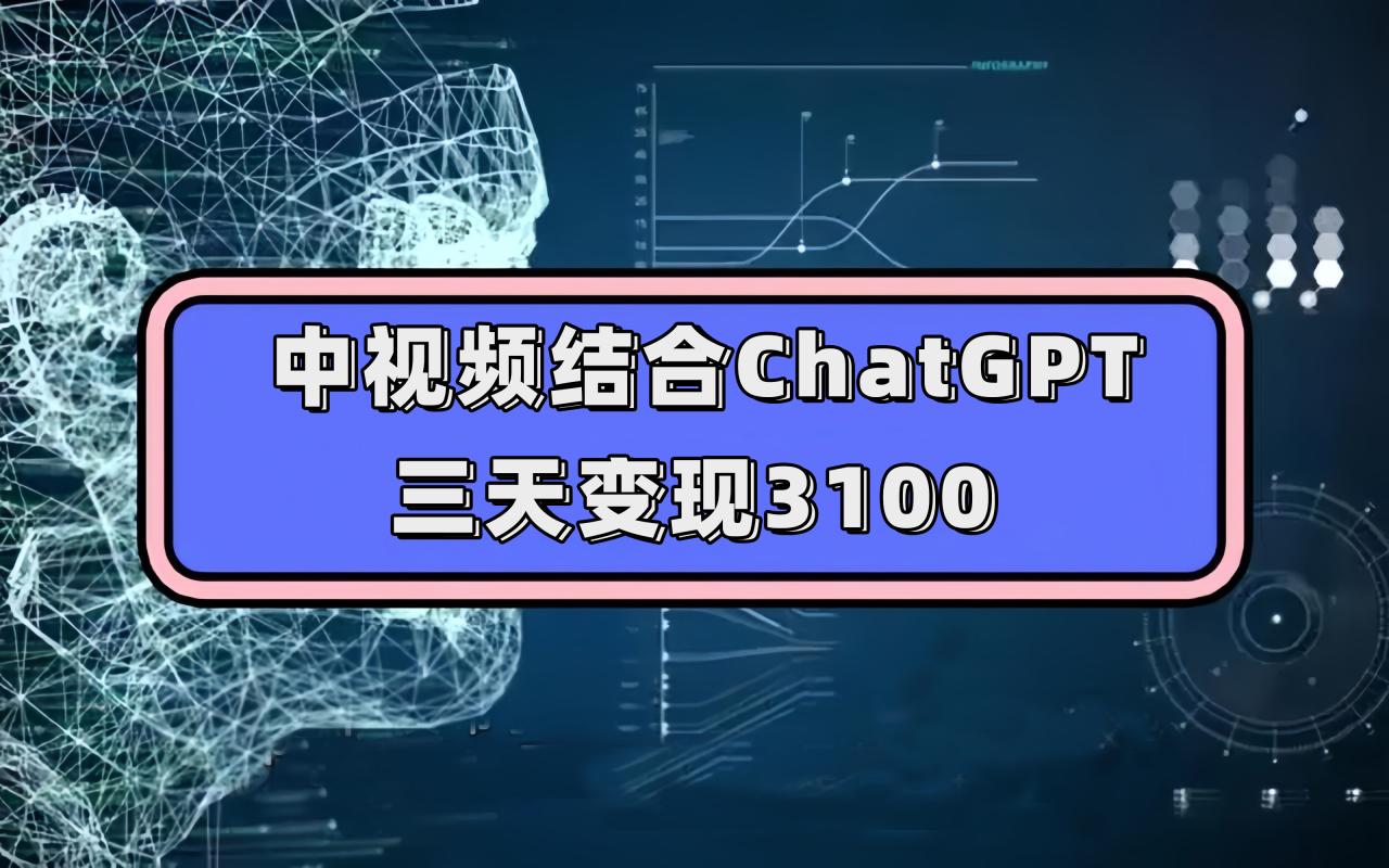 中視頻結(jié)合ChatGPT，三天變現(xiàn)3100，人人可做 玩法思路實操教學(xué)！插圖