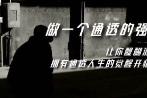 覺醒-做一個通透強者，讓你醍醐灌頂，擁有通透人生，掌握強大的秘密