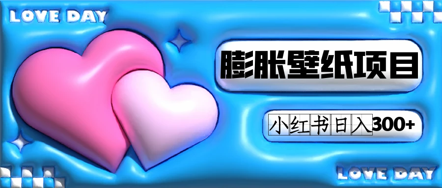 小紅書膨脹壁紙項目玩法，女生最愛的壁紙，0門檻新手也可操作日入300插圖