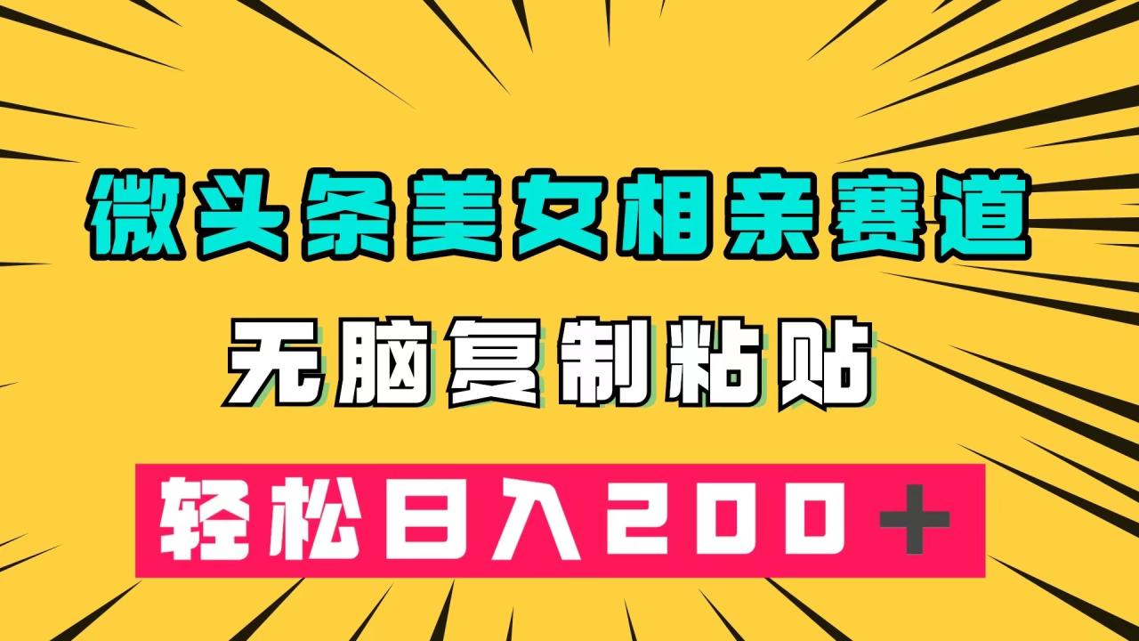 微頭條冷門美女相親賽道，無腦復制粘貼，輕松日入200＋插圖